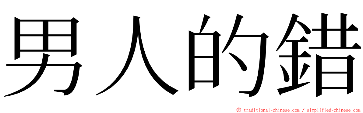 男人的錯 ming font