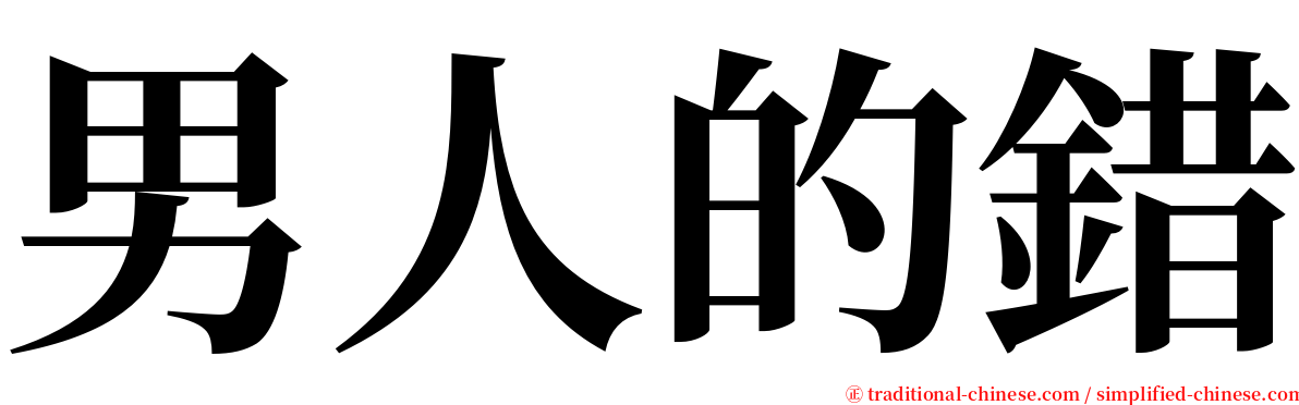 男人的錯 serif font