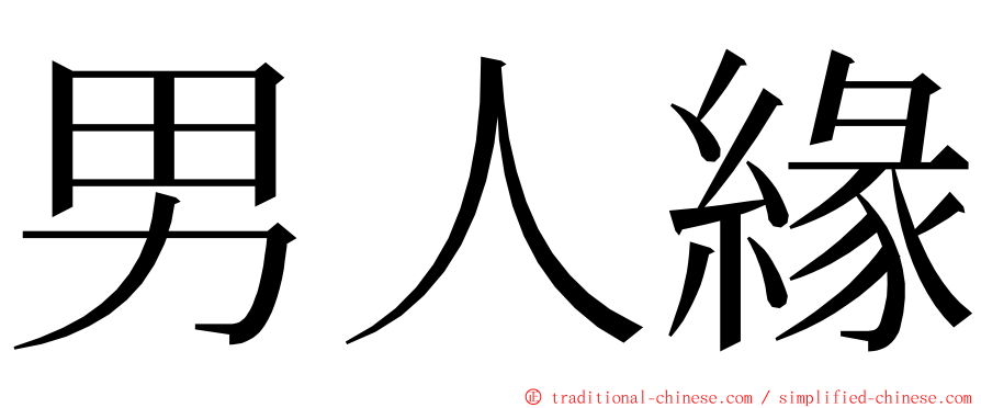 男人緣 ming font