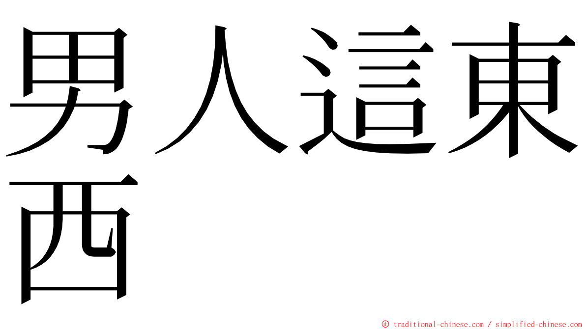 男人這東西 ming font