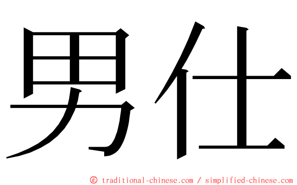 男仕 ming font