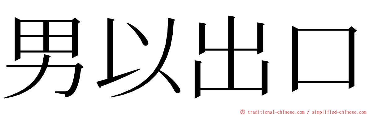 男以出口 ming font