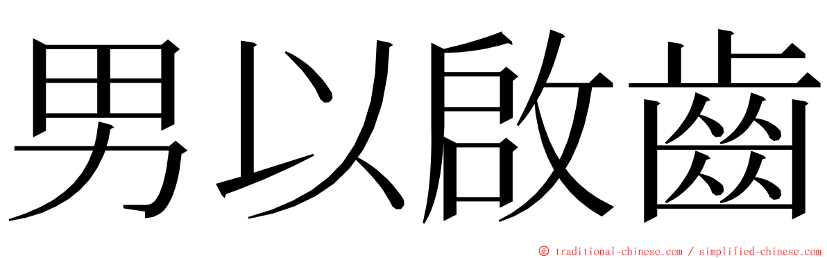 男以啟齒 ming font