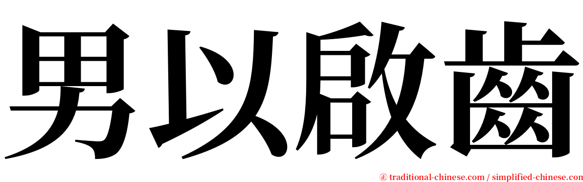 男以啟齒 serif font