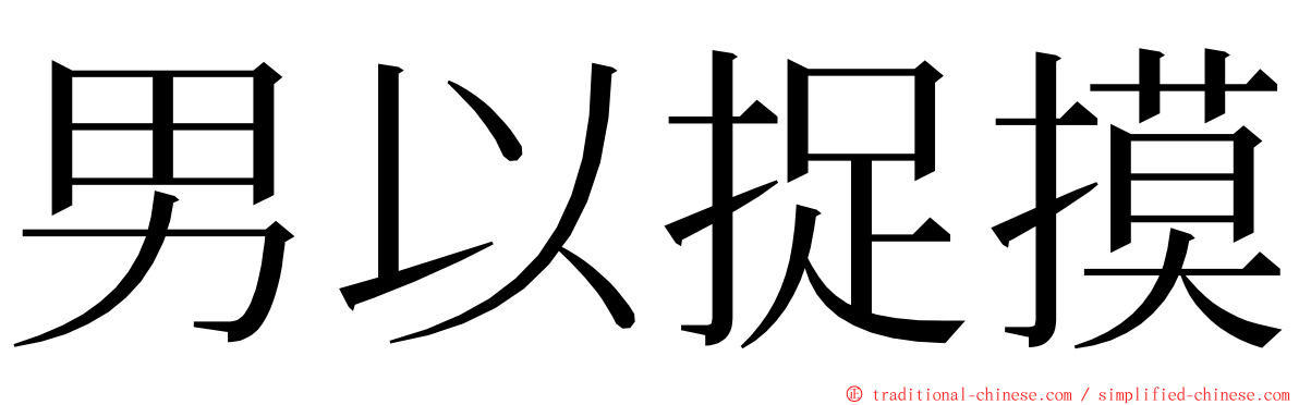 男以捉摸 ming font