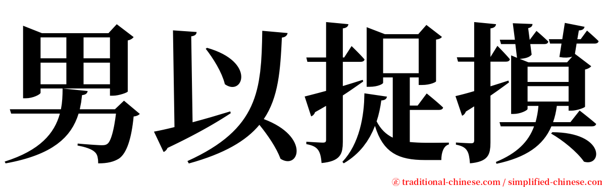 男以捉摸 serif font