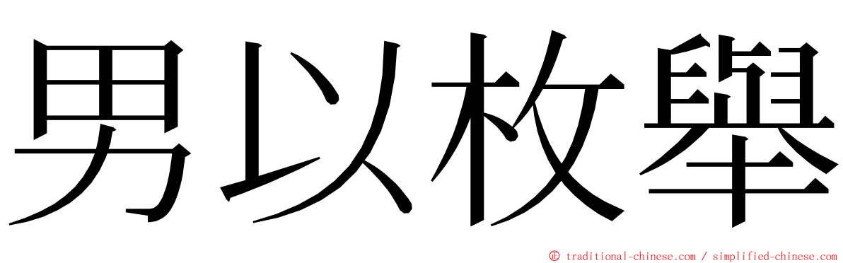 男以枚舉 ming font