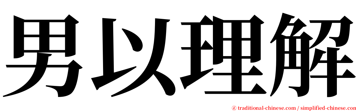 男以理解 serif font