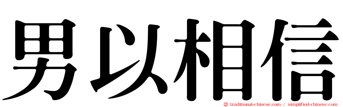 男以相信