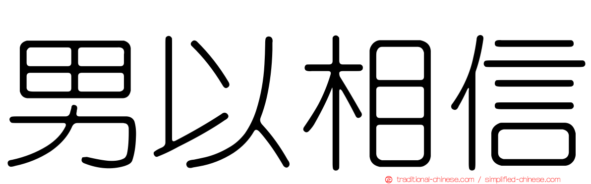 男以相信