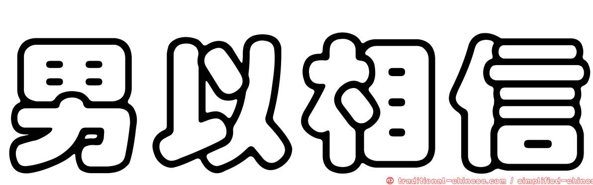 男以相信