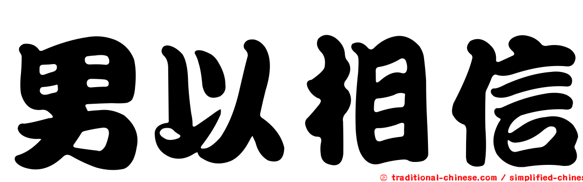 男以相信
