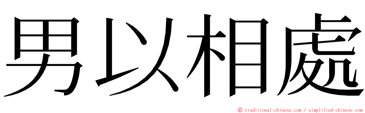 男以相處 ming font