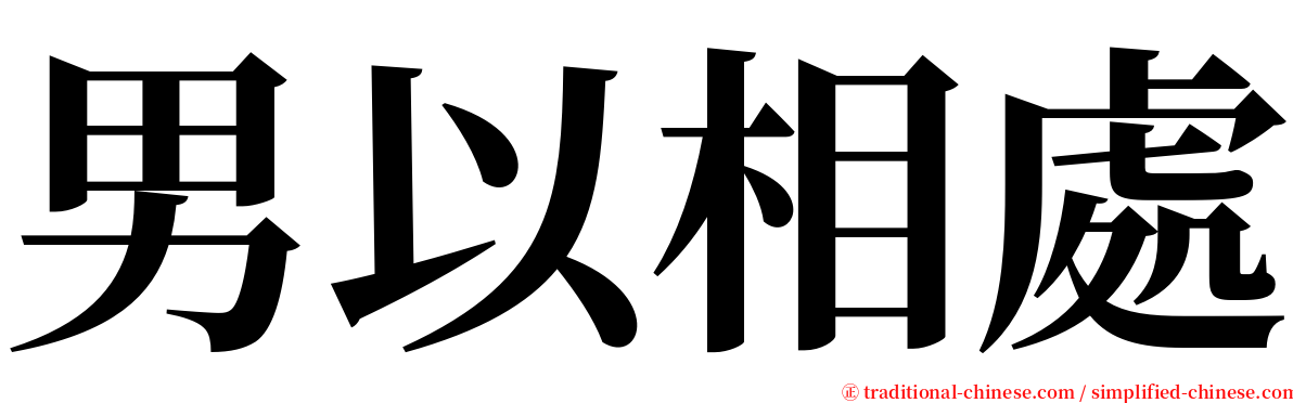 男以相處 serif font