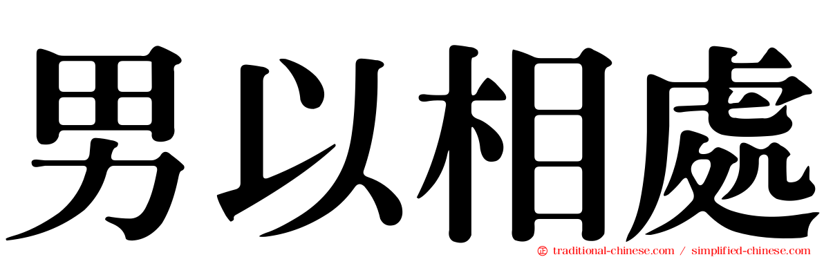 男以相處