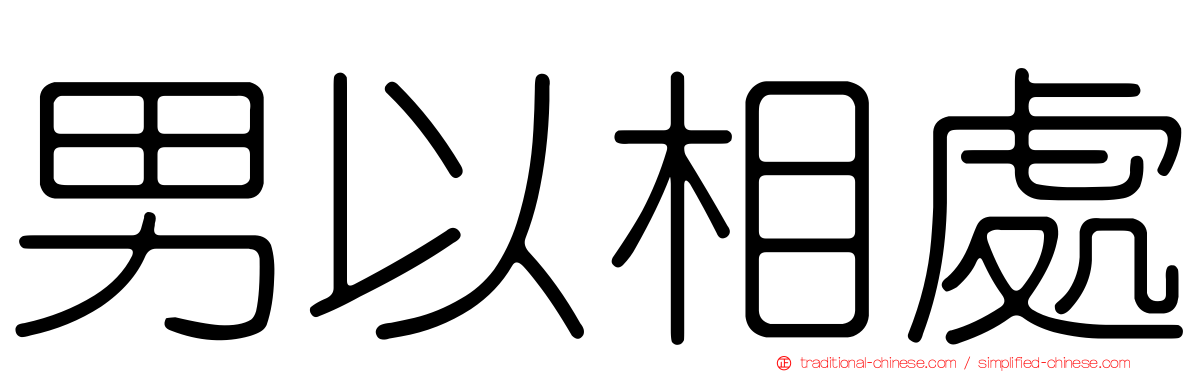 男以相處