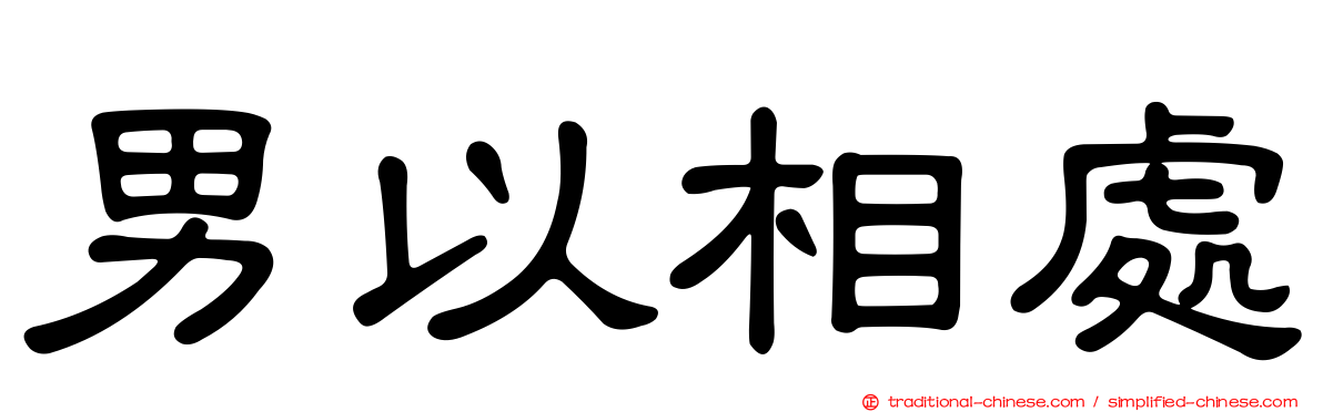 男以相處
