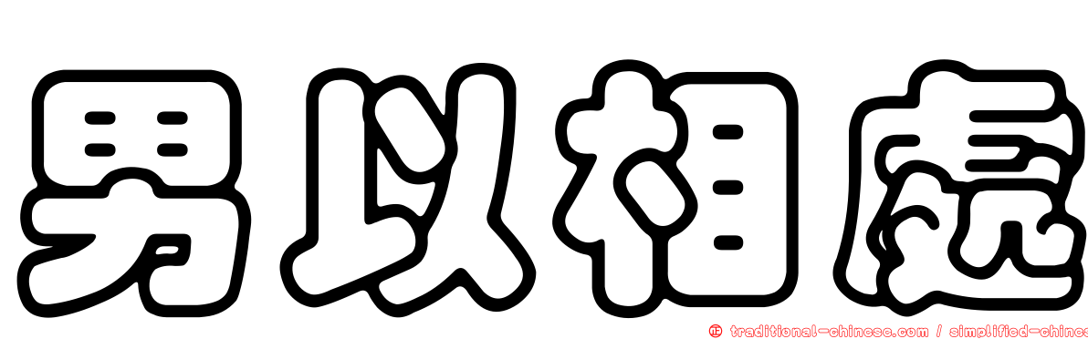 男以相處