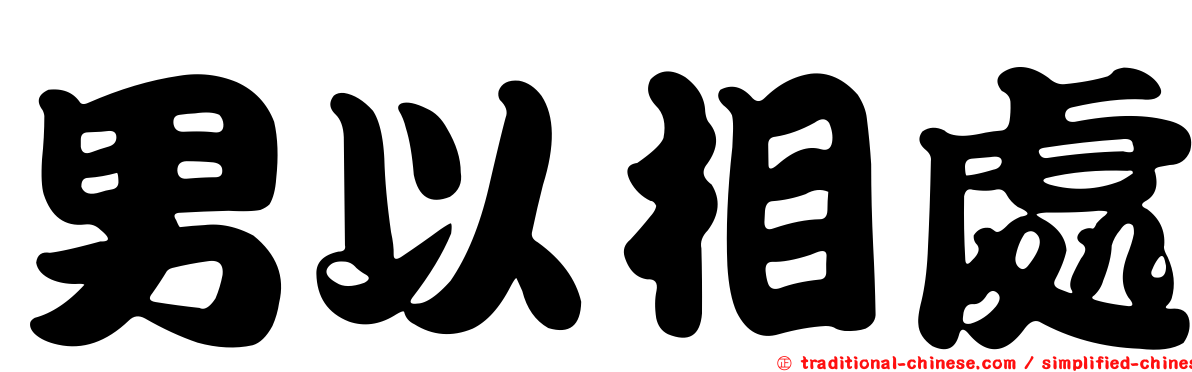 男以相處