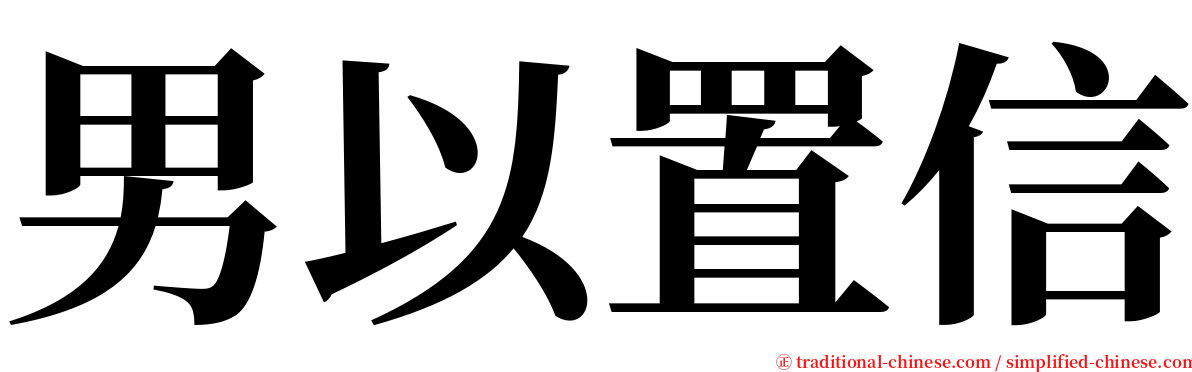 男以置信 serif font