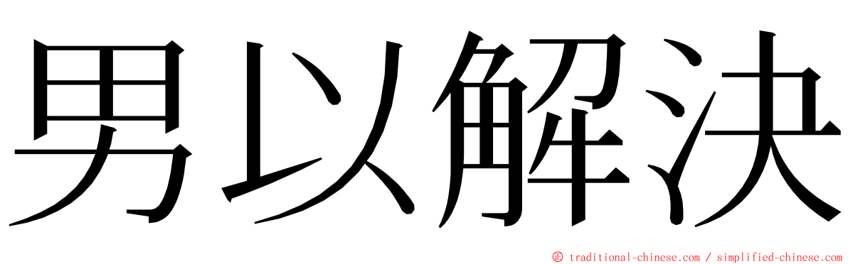 男以解決 ming font