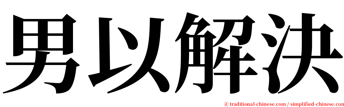 男以解決 serif font