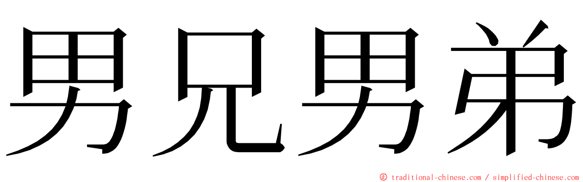 男兄男弟 ming font