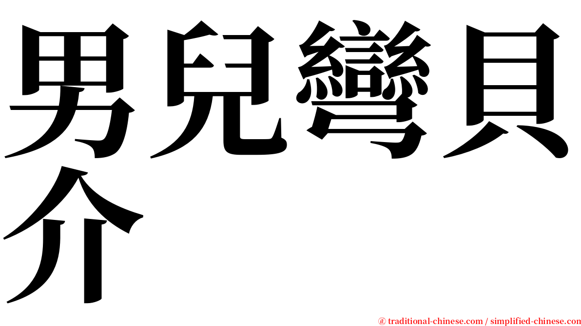 男兒彎貝介 serif font