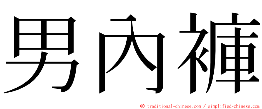 男內褲 ming font