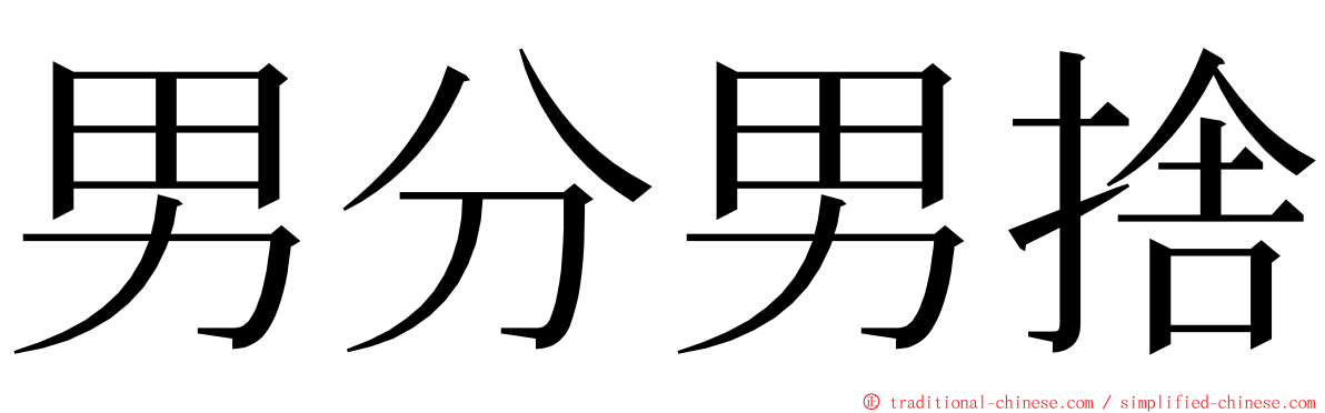 男分男捨 ming font