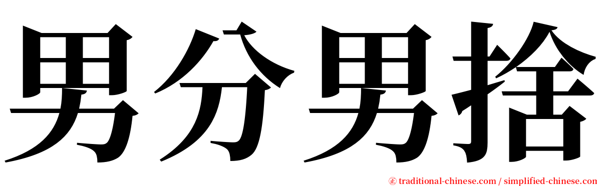 男分男捨 serif font