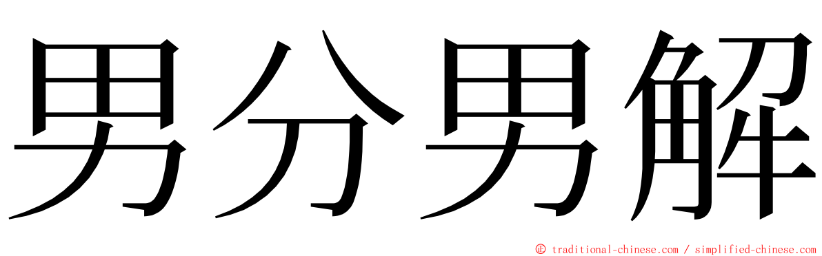 男分男解 ming font