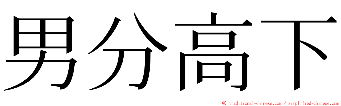 男分高下 ming font