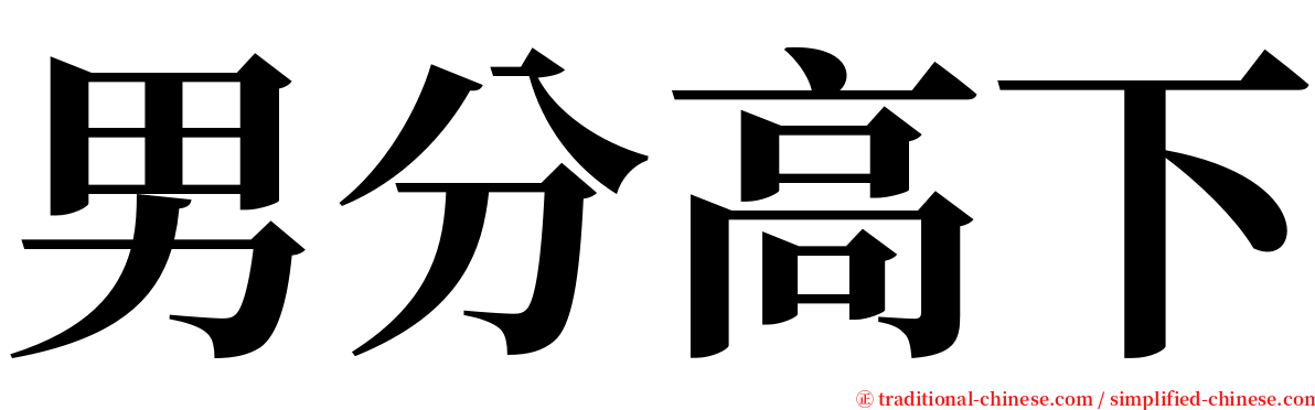 男分高下 serif font