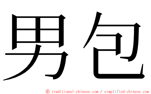 男包 ming font