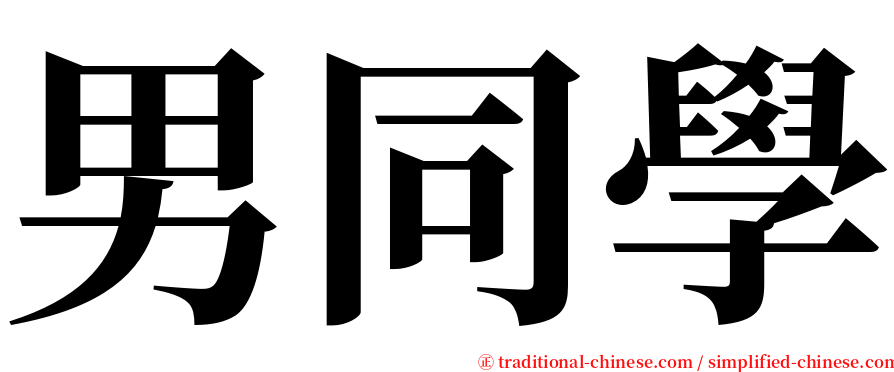 男同學 serif font