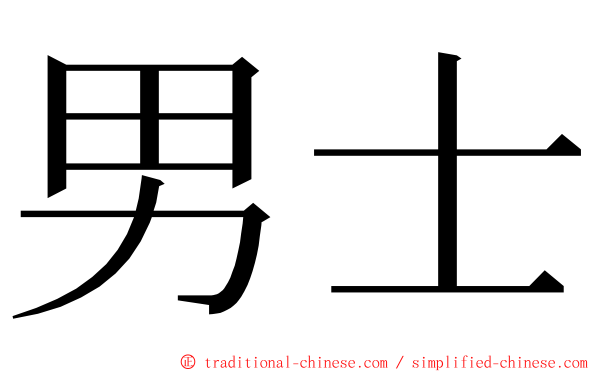 男士 ming font