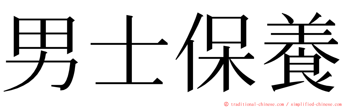 男士保養 ming font