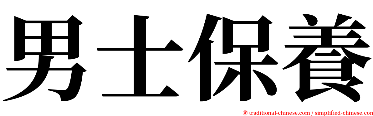 男士保養 serif font