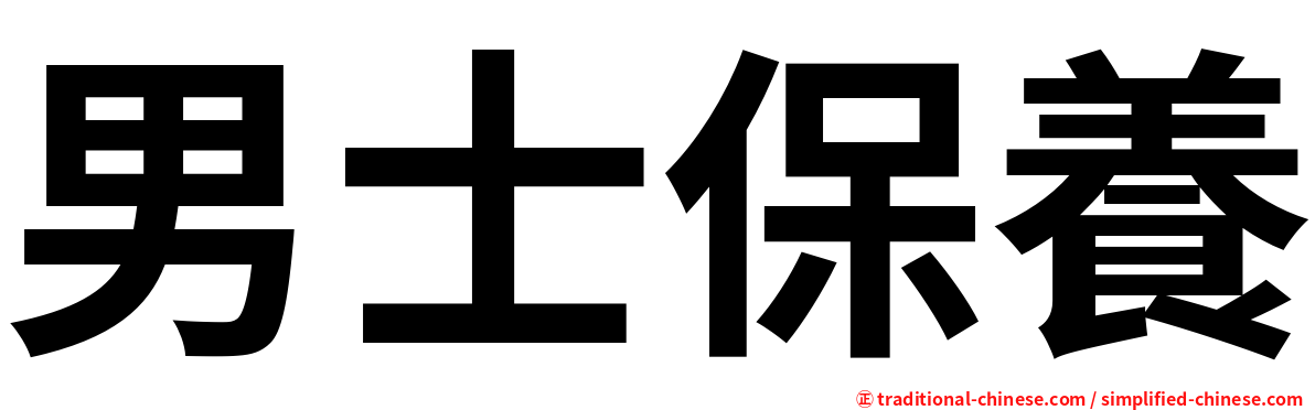 男士保養