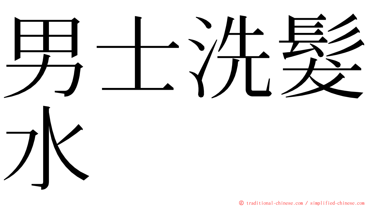 男士洗髮水 ming font