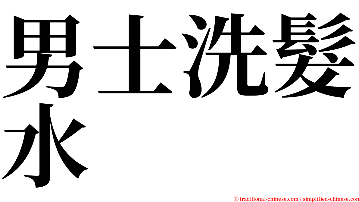 男士洗髮水 serif font