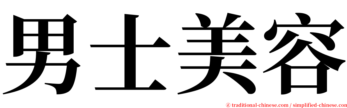 男士美容 serif font