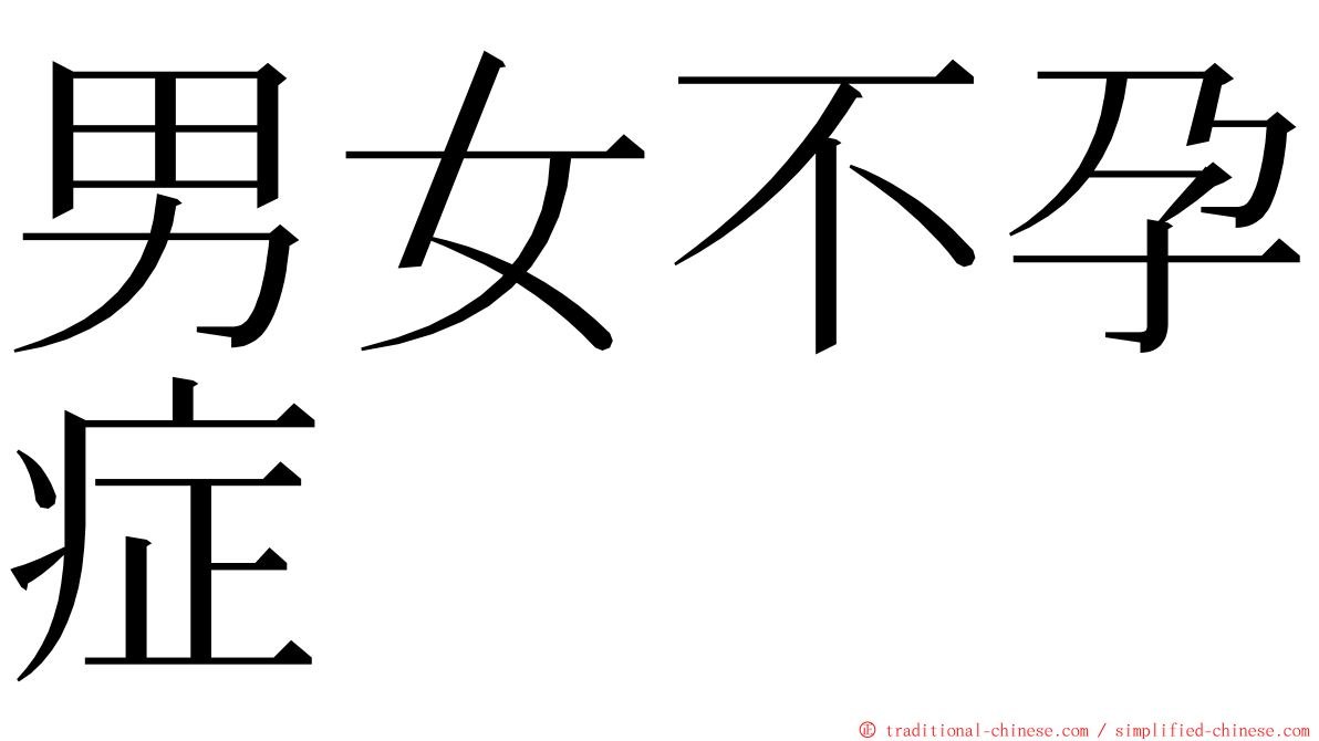 男女不孕症 ming font