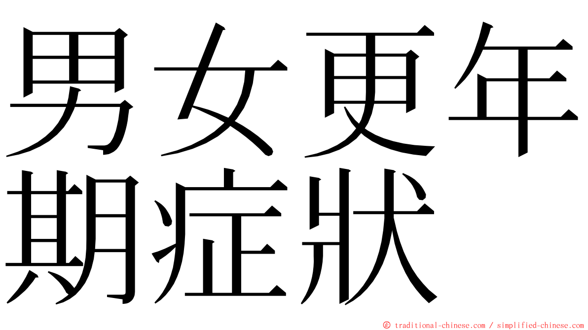 男女更年期症狀 ming font