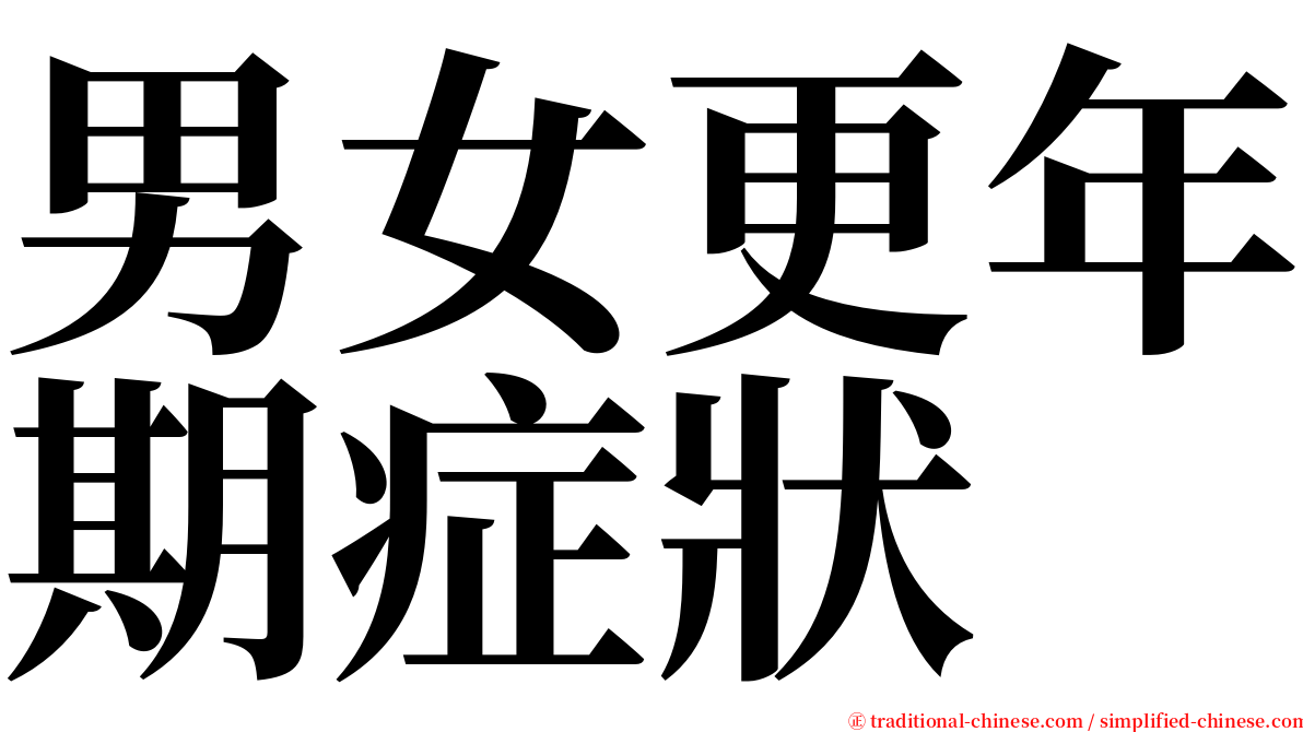 男女更年期症狀 serif font