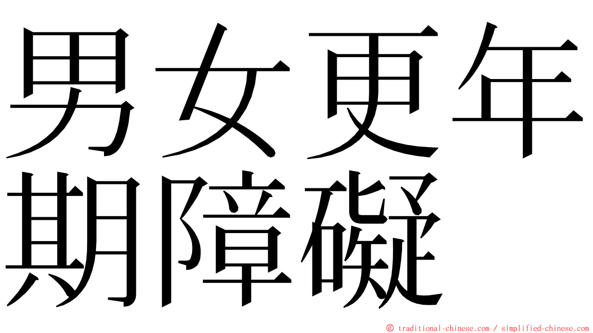 男女更年期障礙 ming font