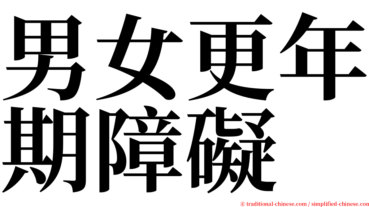 男女更年期障礙 serif font