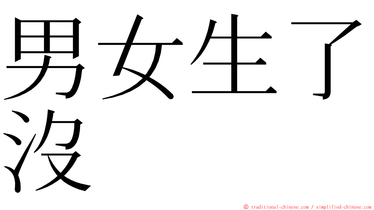 男女生了沒 ming font