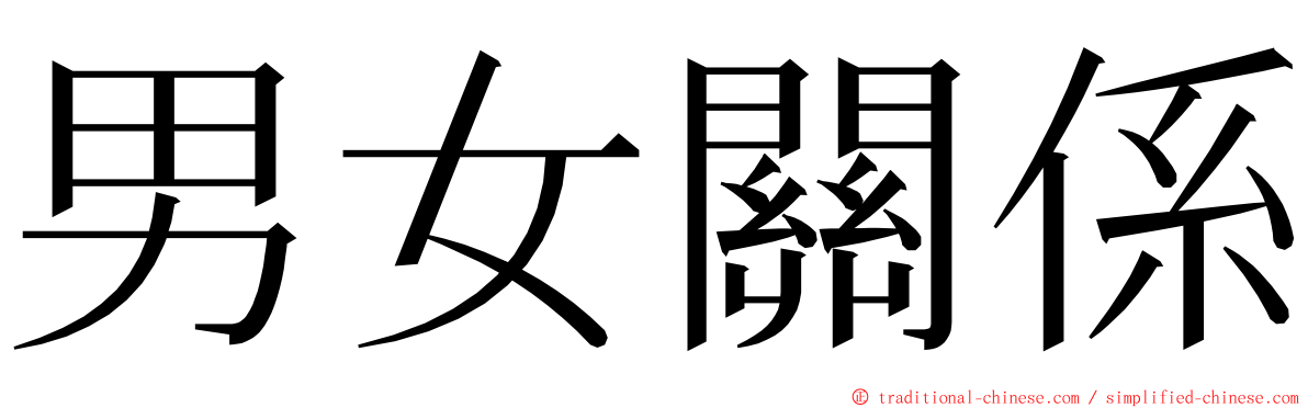 男女關係 ming font